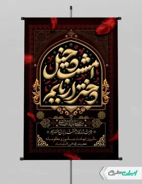 طرح پوستر شهادت حضرت رقیه (س)