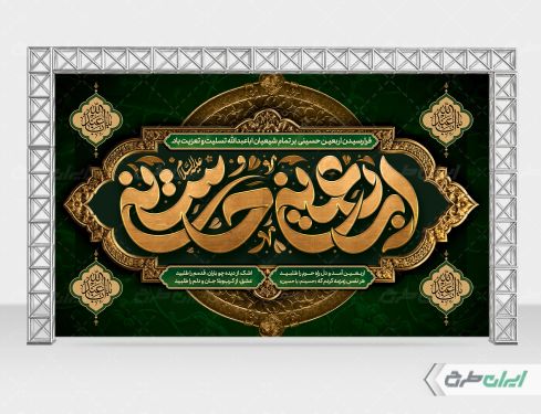 بنر پشت سن اربعین حسینی