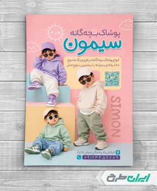 تراکت فروشگاه پوشاک بچگانه