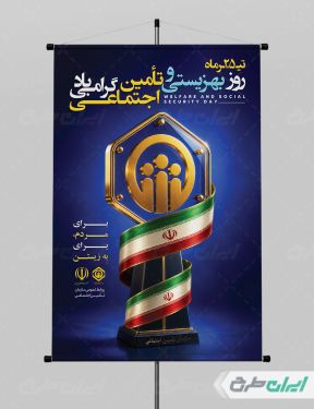 پوستر روز بهزیستی و تامین اجتماعی