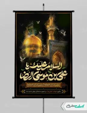 پوستر شهادت امام رضا (ع)