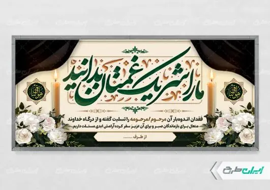 طرح لایه باز پلاکارد تسلیت