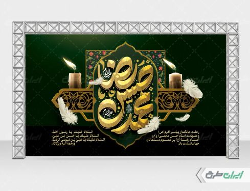 طرح بنر رحلت پیامبر اکرم (ص) شهادت امام رضا و امام حسن مجتبی (ع)