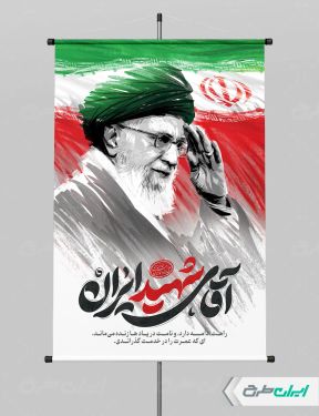 طرح پوستر رهبر شهید