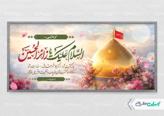 پلاکارد خیر مقدم کربلایی