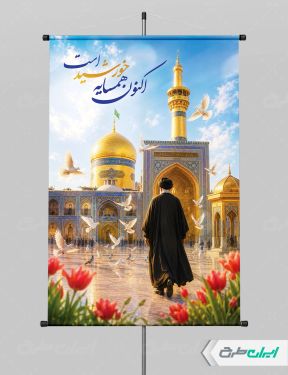 طرح لایه باز پوستر رهبر شهید
