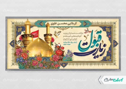 طرح پلاکارد خیر مقدم کربلایی