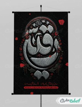 پوستر شهادت حضرت رقیه (س)