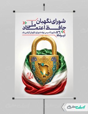 طرح لایه باز پوستر روز شورای نگهبان