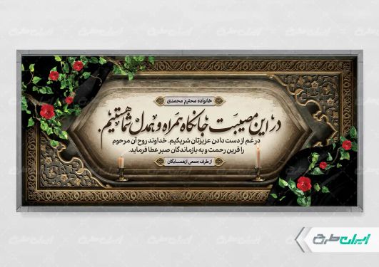 طرح لایه باز پلاکارد تسلیت