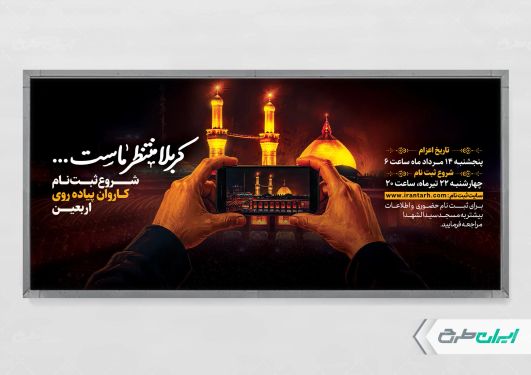 پلاکارد ثبت نام کاروان اربعین حسینی