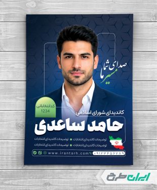 طرح پوستر کاندیدای انتخابات شورای شهر