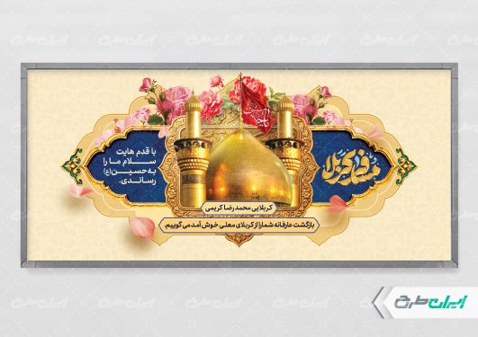 طرح لایه باز پلاکارد خیر مقدم کربلایی