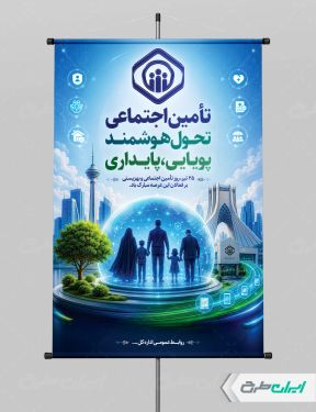 پوستر روز بهزیستی و تامین اجتماعی