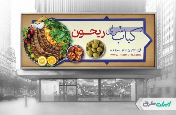 طرح بنر لایه باز کبابی