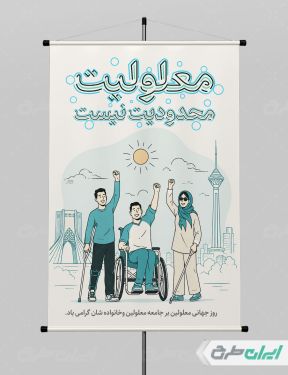 پوستر روز جهانی معلولین