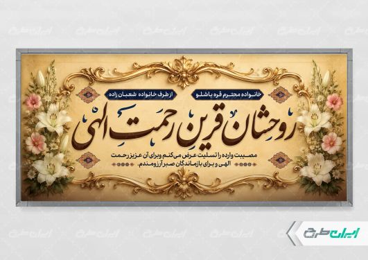 طرح لایه باز پلاکارد تسلیت