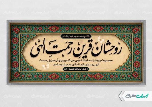 طرح پلاکارد تسلیت