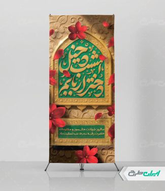 طرح استند شهادت حضرت رقیه (س)
