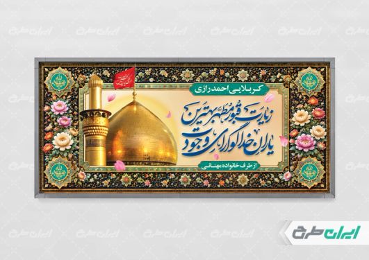 طرح لایه باز پلاکارد خیر مقدم کربلایی