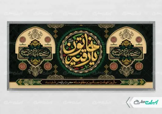 پلاکارد شهادت حضرت رقیه (س)