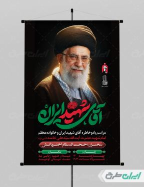 پوستر مراسم یاد و خاطره آقای شهید ایران
