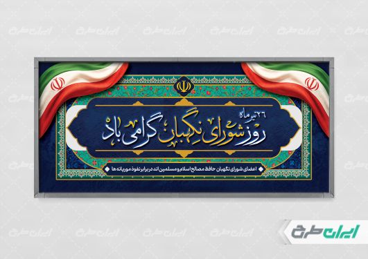 طرح لایه باز پلاکارد روز شورای نگهبان