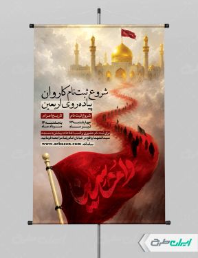 پوستر ثبت نام کاروان اربعین حسینی