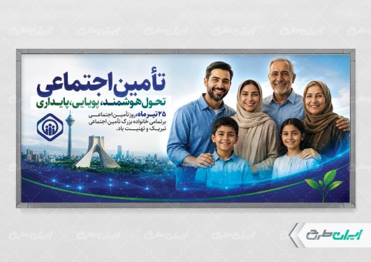پلاکارد روز بهزیستی و تامین اجتماعی
