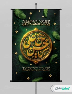 طرح پوستر شهادت امام حسن مجتبی (ع)
