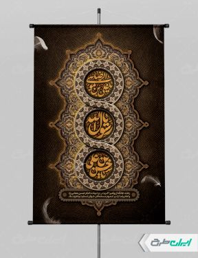 پوستر رحلت پیامبر اکرم (ص) شهادت امام رضا و امام حسن مجتبی (ع)