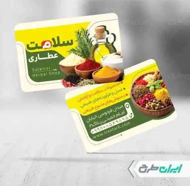 طرح کارت ویزیت عطاری و ادویه فروشی