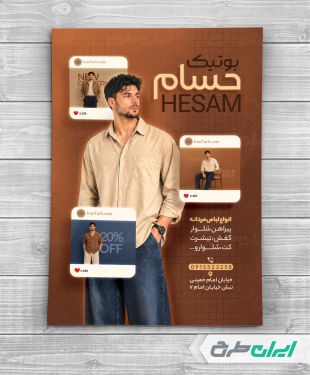 تراکت فروشگاه پوشاک مردانه