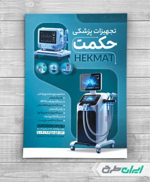 طرح تراکت فروشگاه تجهیزات پزشکی