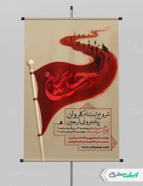 طرح پوستر ثبت نام کاروان اربعین حسینی