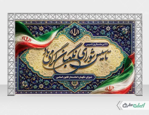 طرح بنر روز شورای نگهبان