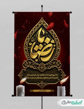 پوستر شهادت امام رضا (ع)