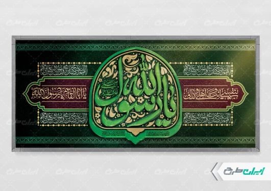 پلاکارد رحلت پیامبر اکرم (ص)