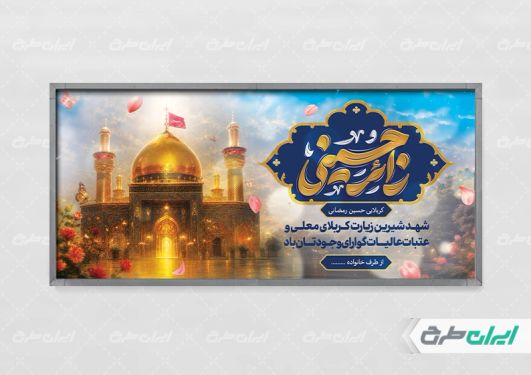 طرح پلاکارد خیر مقدم کربلایی
