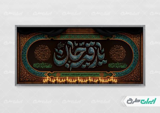 پلاکارد شهادت حضرت رقیه (س)