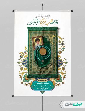 پوستر سالروز  اولین نماز جمعه