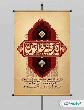 پوستر شهادت حضرت رقیه (س)