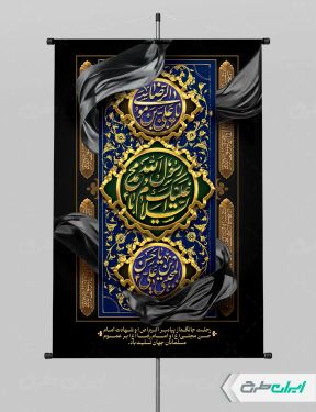 پوستر رحلت پیامبر اکرم (ص) شهادت امام رضا و امام حسن مجتبی (ع)