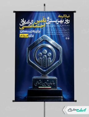طرح پوستر روز بهزیستی و تامین اجتماعی