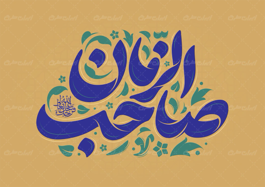 طرح تایپوگرافی صاحب الزمان