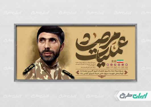 پلاکارد سالروز عملیات مرصاد