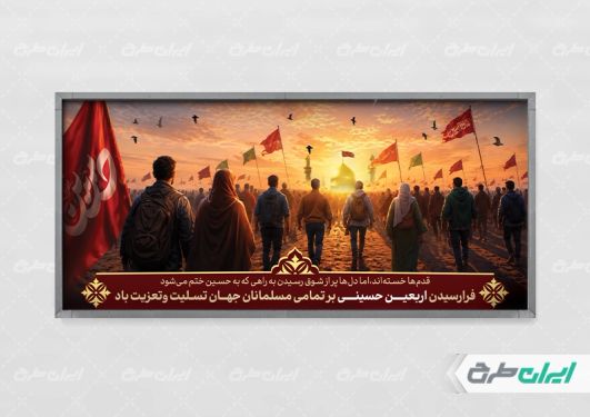 طرح لایه باز پلاکارد اربعین حسینی