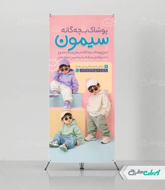 طرح استند فروشگاه پوشاک بچگانه