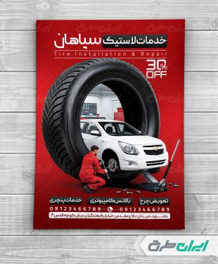 تراکت خدمات رینگ و لاستیک