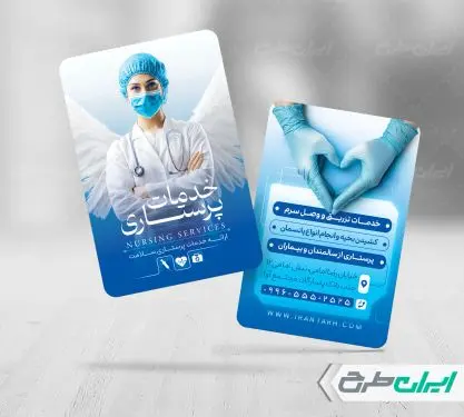 طرح کارت ویزیت خدمات پرستاری